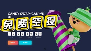 #candyswap 空投免费领取|最后12天，赶紧来零撸吧！