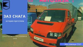 ЗАЗ-2301 «Снага» - История прототипа