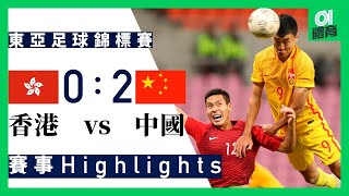 香港 0：2 中國賽事精華｜東亞足球錦標賽　EAFF E-1 Football Championship