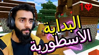 ماينكرافت هاردكور تحدي #1