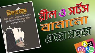 How to create Facebook Reel or Youtube Short Very Fast Bangla Tutorial