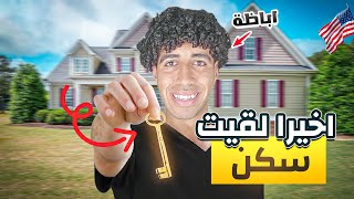 أزاي حليت مشكلة السكن والشغل أول ما وصلت أمريكا-تجربة عمليه (3)🇺🇸