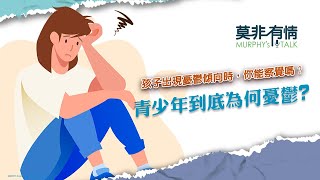 【莫非有情】-孩子出現憂鬱傾向時，你能察覺嗎？