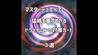 【遊戯王】マスターデュエルで猛威を奮っているドライトロンを簡単に対策できる最強カード3選【マスターデュエル】#shorts #遊戯王