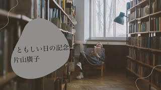 朗読「ともしい日の記念」片山廣子