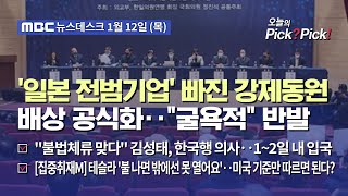 [이슈 Pick? Pick!] '일본 전범기업' 빠진 강제동원 배상 공식화‥\