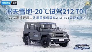 -20℃寒冷环境中，作为冬季首测保障车的212 T01表现如何？#autohome【汽车之家】