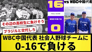 【ボロ負け】WBC中国代表、社会人野球のチームに0-16で負けるｗｗｗｗｗｗ【プロ野球反応集】【2chスレ】【1分動画】【5chスレ】