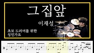 [ 그 집앞 ] 이재성 DrumCover _ 김용태드럼작업실