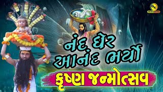 Krishna Janmotsav || કૃષ્ણ જન્મોત્સવ || Krishna Janmashtami ||#krishna #janmashtami 2024