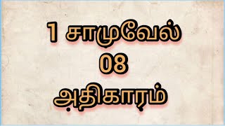 📙1 சாமுவேல் 08 அதிகாரம் 1-22 வசனம் பரிசுத்த வேதாகமம்💯 1 Samuel Chapter 08 Tamil Audio \u0026 Video Bible