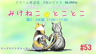 みけとこ 第53回！みけねこ☆とことこ　2024/2/28放送