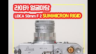 라이카 얼굴마담 leica 50mm f2 summicron rigid lens 실제 유저 인터뷰편 | 올드 중고렌즈 잘 보고 사는법 핵꿀팁