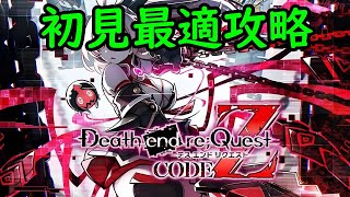 【Death end re;Quest code Z】初見最適攻略 ① (OP～第二章クリアまで)【ネタバレあり】【24/9/19】【デスエンドリクエスト Z】【忖度しないガチゲーマー】