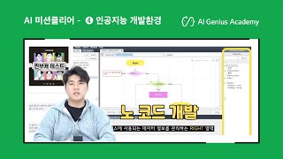 [AI 미션클리어] 4차시 – 코딩을 몰라도 개발이 가능하다? 간단한 노코드의 세계