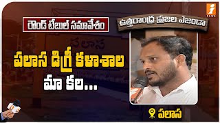 పలాస డిగ్రీ కళాశాల మా కల... || Uttarandhra Prajala Agenda || Palasa || iNews