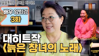 [송승환의 원더풀라이프] 배우 양희경 3화 (대히트작! 늙은 창녀의 노래!)