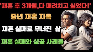 재혼지옥을 경험한 중년들,  재혼 후 무너진 내 삶, \