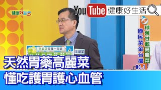 王健宇：【天然胃藥】高麗菜！懂吃護胃還顧心血管！「這些族群」吃菜有禁忌，適量攝取不擔心！「胃癌」往往被飲食習慣影響，注重吃「好食物」護腸胃【健康好生活】