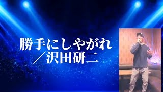 沢田研二／勝手にしやがれ【うたスキ動画】