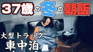 【トラック運転手】目的地は600㌔先！朝カレーで乗り切れるか！？