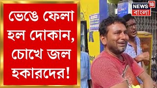 Hawker Eviction : CM এর নির্দেশের পর আজও উচ্ছেদ অভিযান, ভেঙে দেওয়া হয় একাধিক দোকান|Bangla News