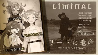 【現代イギリス伝奇TRPG Liminal】消えたエドマンド・リードの日記を追え！ 未訳公式シナリオ『リードの遺産』【PL／いずち・IMAGINA・笛巻ピロロ　GM／六児雛さばき】　#いMAピナル