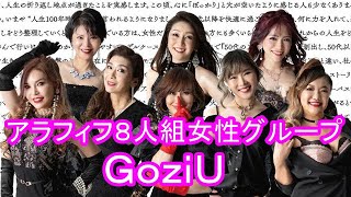 アラフィフ８人組女性グループ「ＧｏｚｉＵ」、アイドル活動で目指す「日本を元気に！」「高齢者にスマイルを！」 ＣＤデビューで、夢は大きく紅白歌合戦出場！