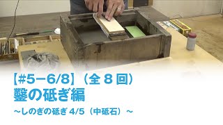 神楽坂木工教室【#5-6】（しのぎの研ぎ4/5（中砥石））「鑿の研ぎ編」木工・DIYの基本加工と知識　第５回社内勉強会