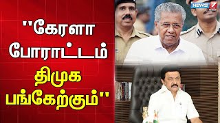 நாளை மறுநாள் கேரளா நடத்தும் போராட்டத்தில் திமுக பங்கேற்கும் - முதலமைச்சர் மு.க.ஸ்டாலின் | Mkstalin