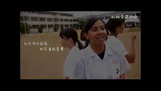 《純釀65%》-2018.臺東女中.70屆畢業歌