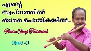 Ente Swapnathin Thamara Poykayil..| Flute Song Tutorial for Beginners | Antony Poomkavu |