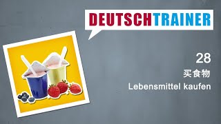 初学者德语 (A1/A2) | Deutschtrainer: 买食物