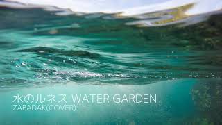 水のルネス WATER GARDEN(ZABADAK COVER)