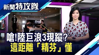 陸發潛射導彈嗆美? / 探大陸年輕世代【新聞特攻隊】2019.06.30