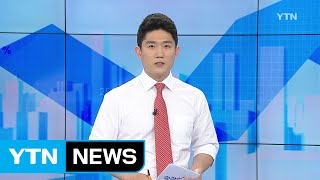 [전체보기] 6월 13일 YTN 쏙쏙 경제 / YTN (Yes! Top News)