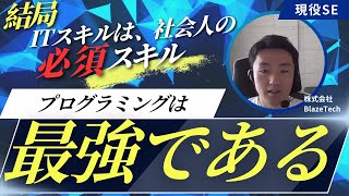 【全ての業界の人必見！】プログラミングが最強である理由