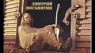 Дмитрий Москвитин \