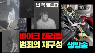 (생방)오토바이 테러범 넌 꼭 잡는다. 범죄의 재구성 CCTV 분석  -데저트이글-BMW R18트랜스컨티넨탈 테러당하다!