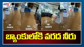 బ్యాంకు లోకి వరద నీరు | Flood Water Enters SBI Bank|  Kadapa District | Floods in AP | TV5