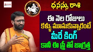 ధనస్సు రాశి వారు ఈ నెల రోజులు కళ్ళు మూసుకున్నారంటే మీరే కింగ్ కానీ ఈ స్త్రీ తో జాగ్రత్త | OM CVR