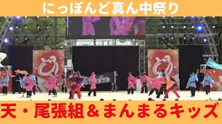 【天・尾張組＆まんまるキッズ】【にっぽんど真ん中祭り】【メインステージ】