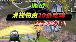 和平精英：挑战只用滑梯站物资20杀吃鸡，空手拿下了淘汰王！【突击手蜜獾】