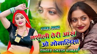 नशीली तेरी आँख ओ मोनालिसा // Naseeli Teri Aakh O Monalisa // #lokeshkumar