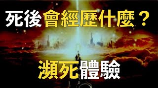 人死後會經歷什麼？150位瀕死體驗者的死亡瞬間，竟有著驚人的共同特徵！#Shorts