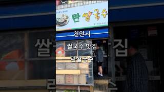 천안 베트남 쌀국수 맛집 란쌀국수 현지인이 운영하는 로컬맛집 #shorts