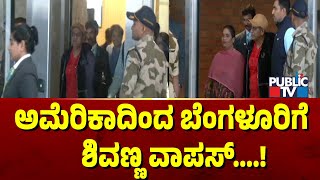 Shivanna returned from America to Bangalore Shivarajkumar Public TV