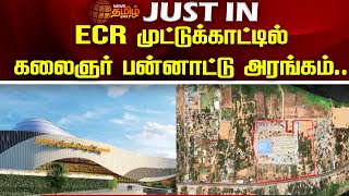 #JUSTIN | ஈசிஆர் முட்டுக்காட்டில் கலைஞர் பன்னாட்டு அரங்கம் | ECR | Muttukadu | Kalaignar Arangam