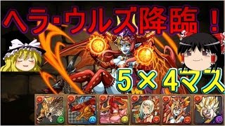 【パズドラ】 1から始めるパズドラ攻略　ヘラ・ウルズ降臨　絶地獄級