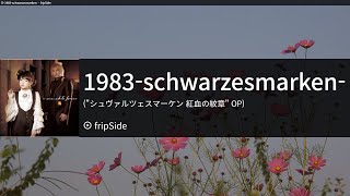 1983-schwarzesmarken- - fripSide　カラオケ　노래방